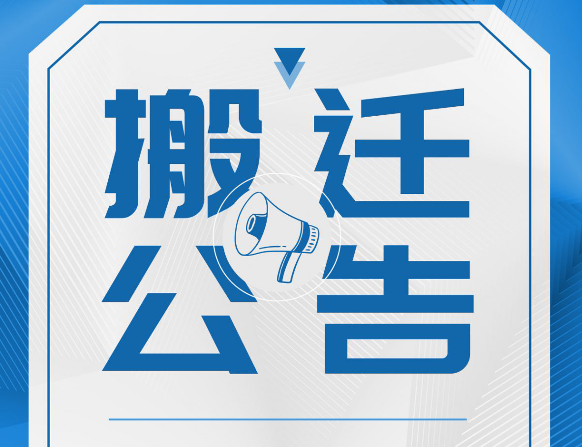 搬遷公告