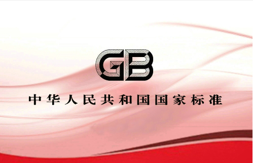GB 3836.1-2010 爆炸性環(huán)境設備通用要求